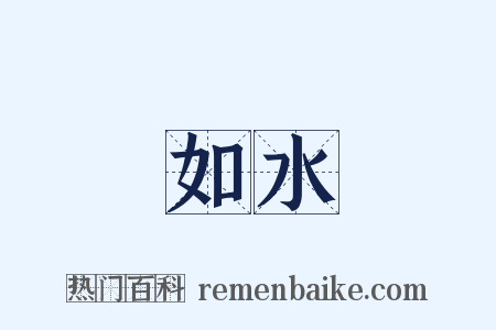 如水是什么意思的图片